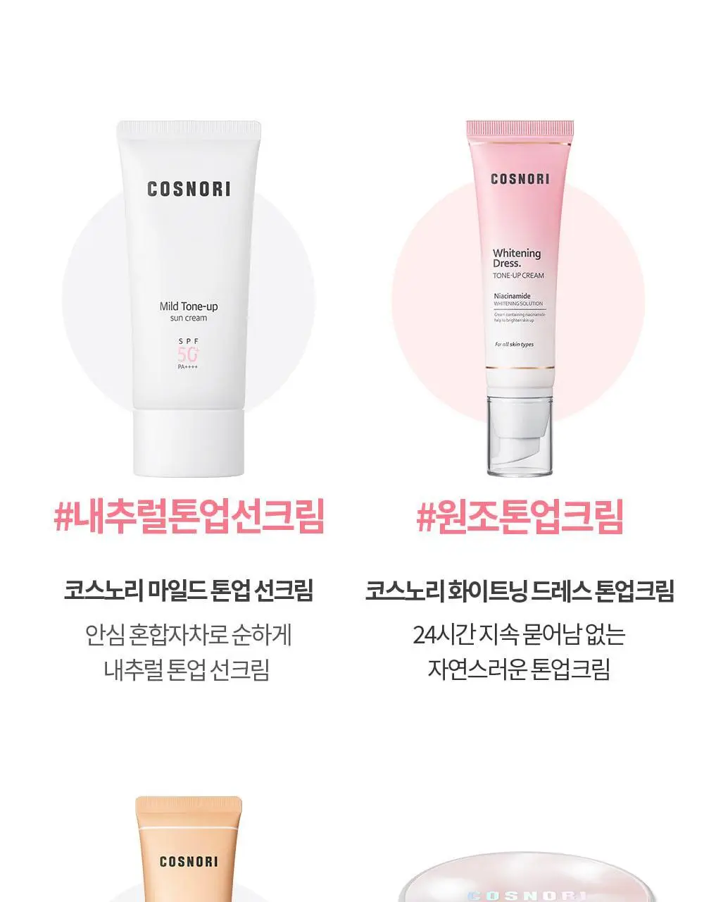 [즉각톤업/원조톤업크림] 코스노리 화이트닝 드레스 톤업크림 50ml 상세페이지 51